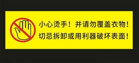 小心烫手温馨提示标识