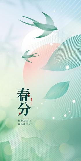 春分清新节气海报