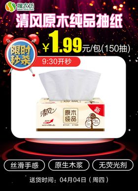 限时秒杀清风原木纯品150抽纸