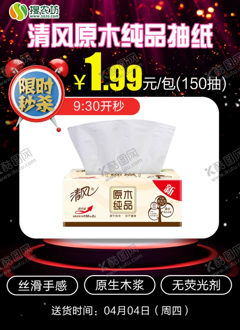编号：45524910220411372184【酷图网】源文件下载-限时秒杀清风原木纯品150抽纸