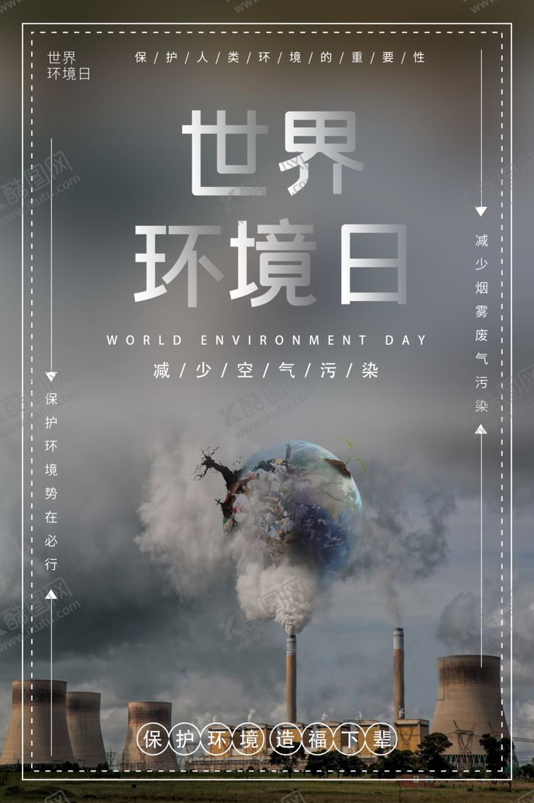 编号：77427907010452078282【酷图网】源文件下载-世界环境日