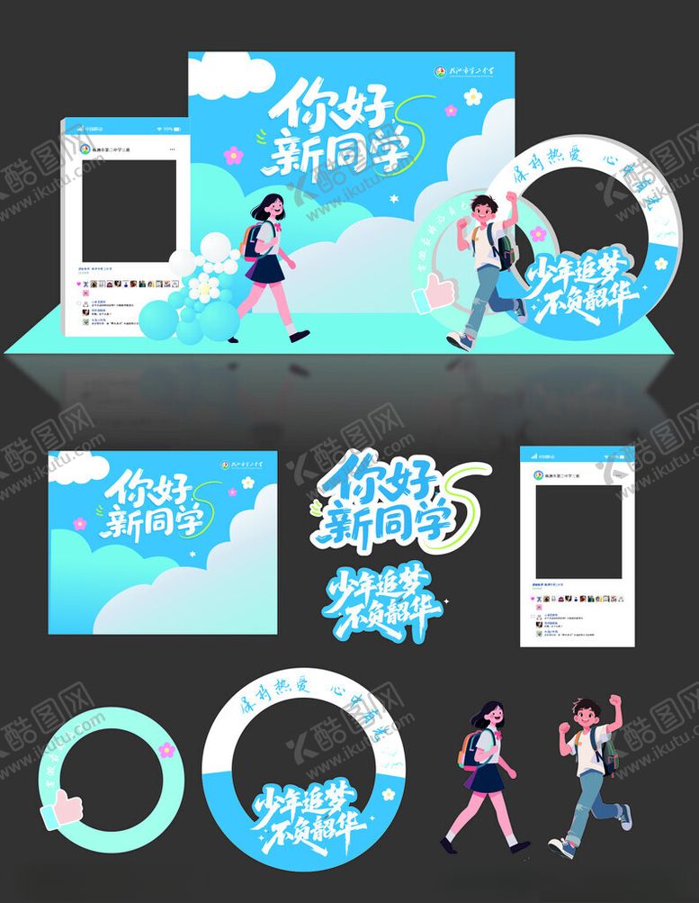 编号：74329609260355362664【酷图网】源文件下载-开学美陈