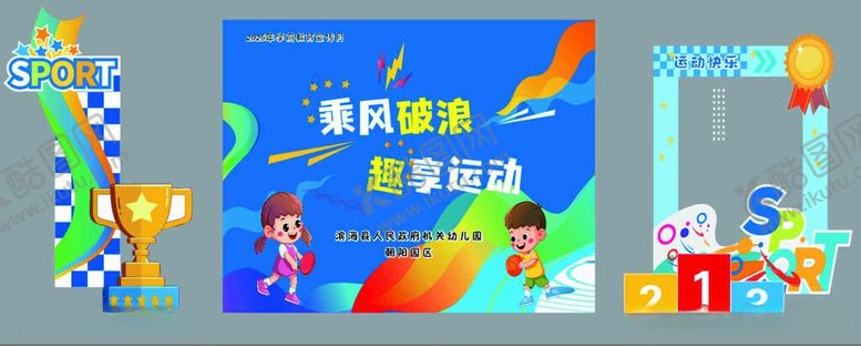 编号：32222906041823355423【酷图网】源文件下载-运动会学校美陈