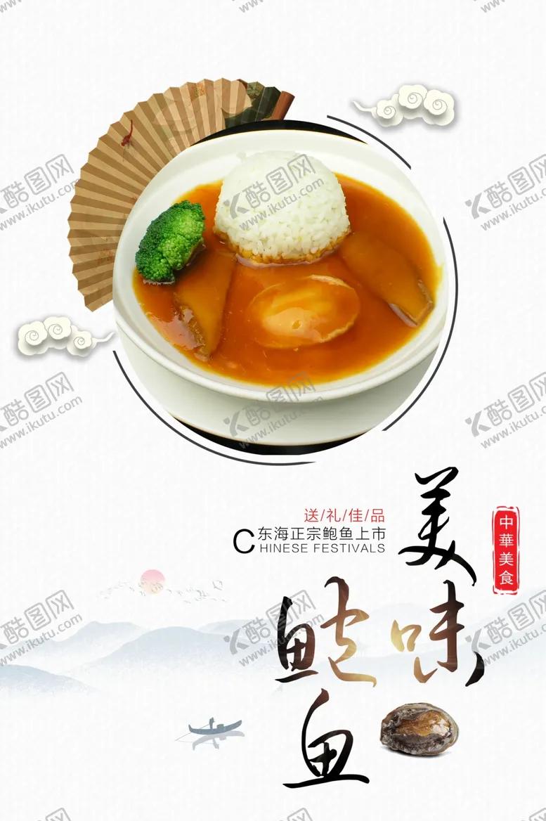 编号：99317301170420068933【酷图网】源文件下载-美味鲍鱼