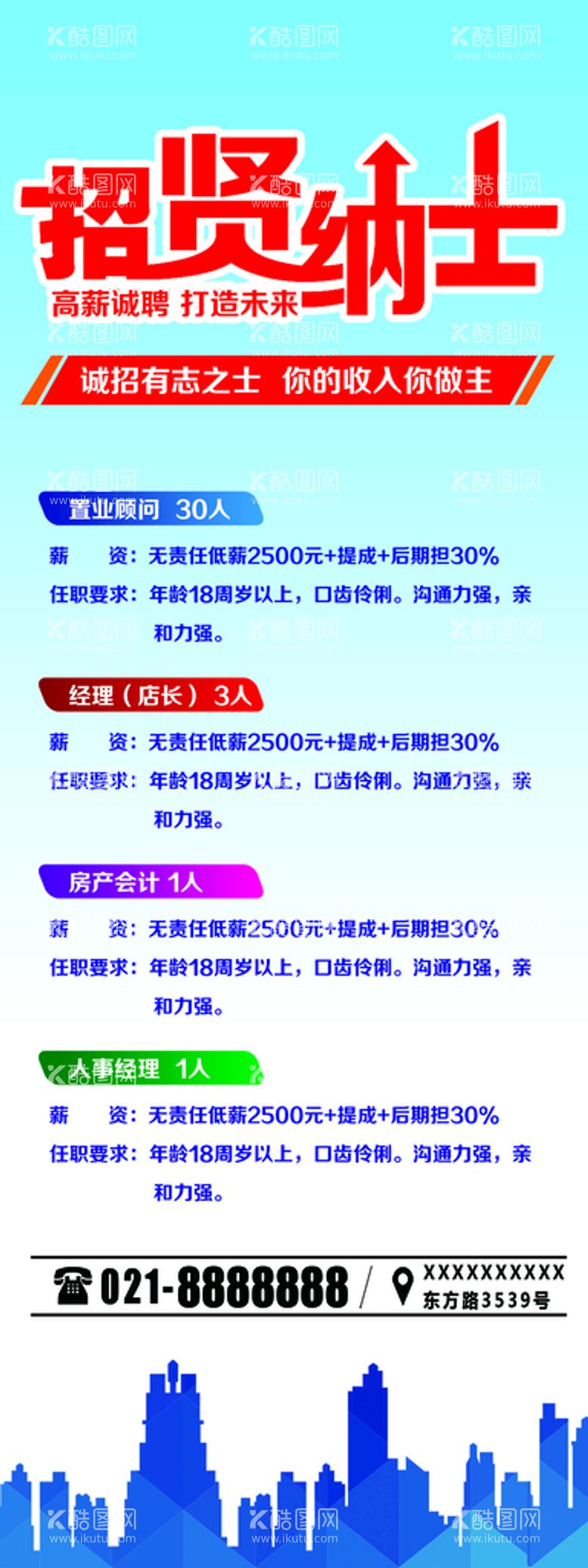 编号：30801911121727446762【酷图网】源文件下载-招贤纳士