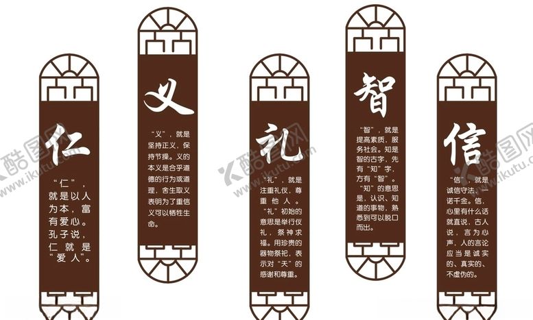 编号：74104807081311539557【酷图网】源文件下载-仁义礼智信文化墙