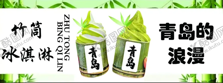 编号：29233102150837451718【酷图网】源文件下载-竹筒冰淇淋
