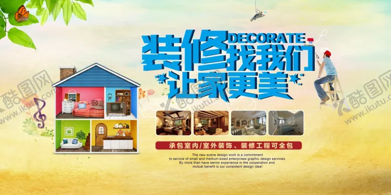 编号：65574806300957579039【酷图网】源文件下载-装修海报