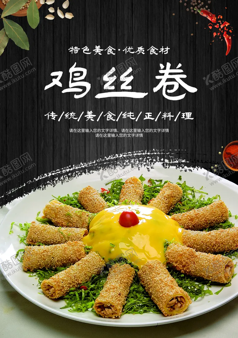 编号：65879109121450371805【酷图网】源文件下载-鸡丝卷美食传统美食