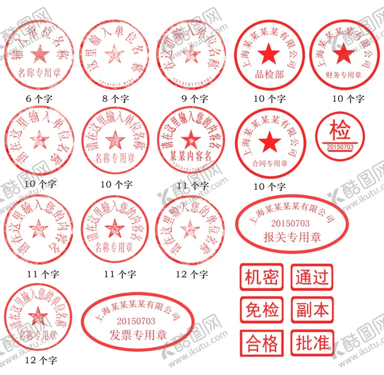 编号：13450201260449189632【酷图网】源文件下载-公司印章