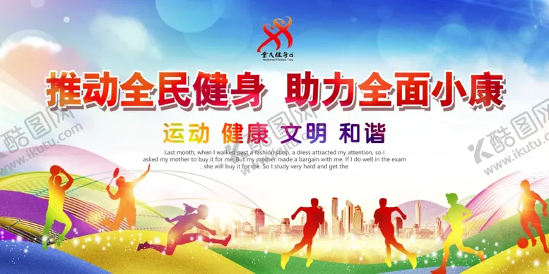 编号：90496607021716327850【酷图网】源文件下载-全民健身社会公益文明宣传展板