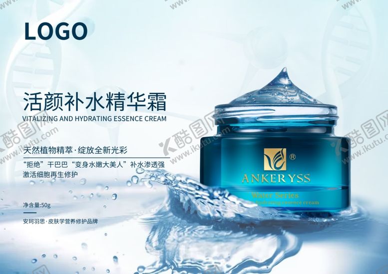 编号：19993310281347596702【酷图网】源文件下载-活颜补水精华霜