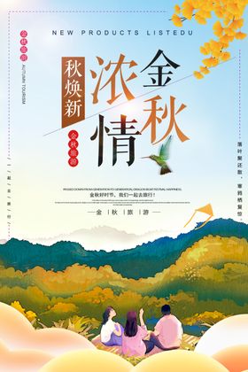 浓情金秋金秋出游
