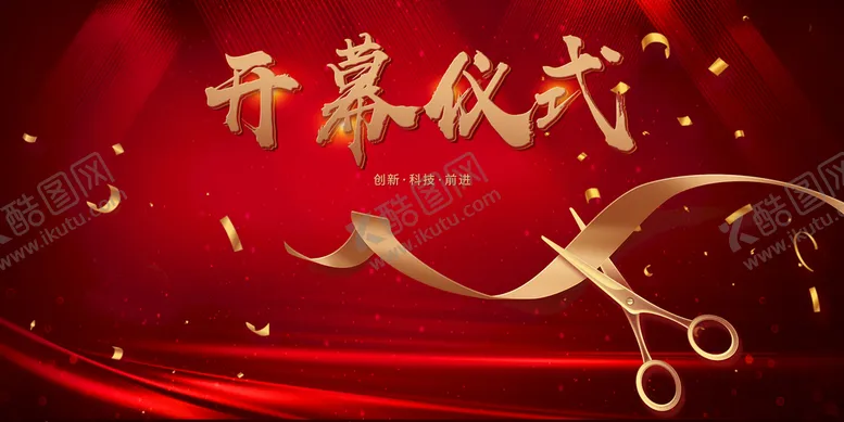 编号：50347209151940350516【酷图网】源文件下载-开幕仪式