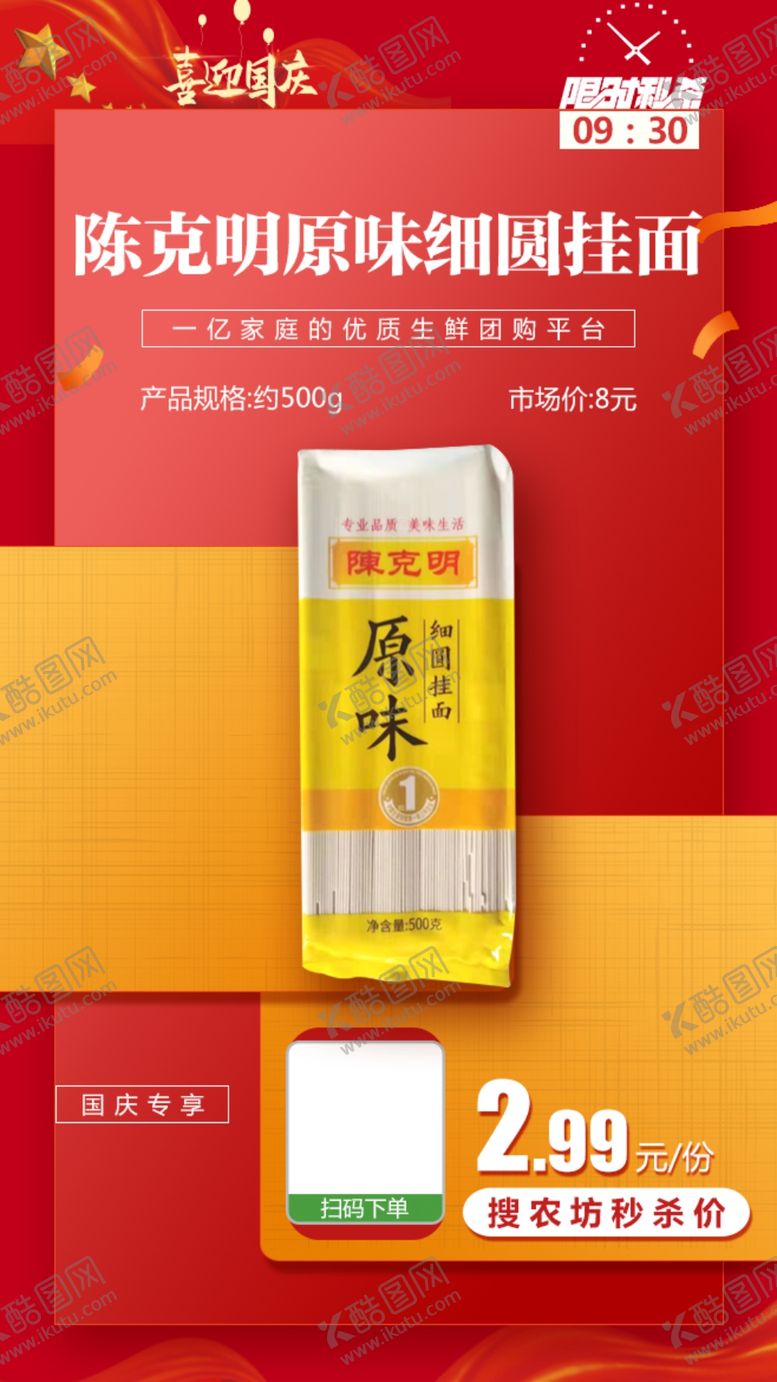 编号：75706003160405423380【酷图网】源文件下载-限时秒杀-陈克明原味细圆挂面