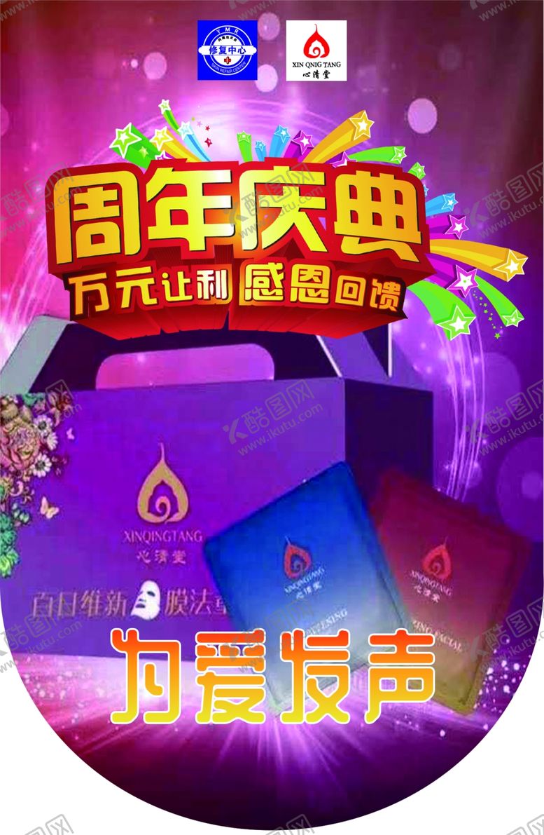 编号：32847407090932462813【酷图网】源文件下载-心清堂美容店周年庆典吊旗海报