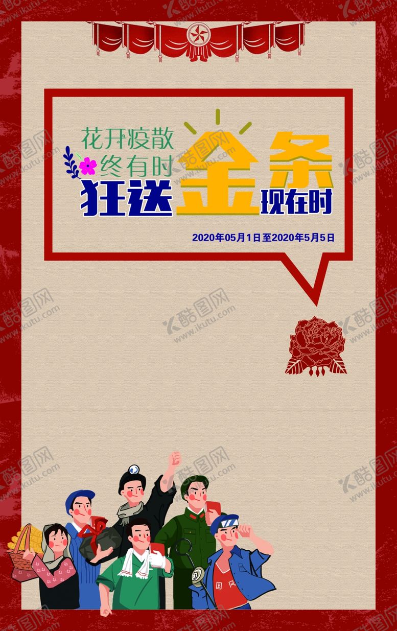 编号：41956610261415393127【酷图网】源文件下载-五一活动