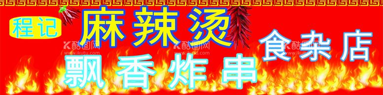 编号：48246310200053404004【酷图网】源文件下载-麻辣烫 串串香门头