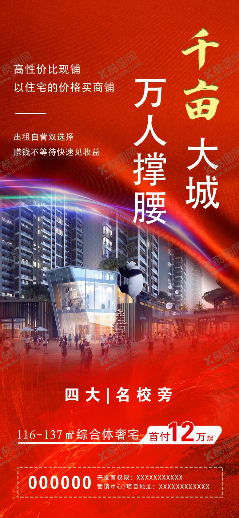 编号：50434301121637345338【酷图网】源文件下载-地产海报