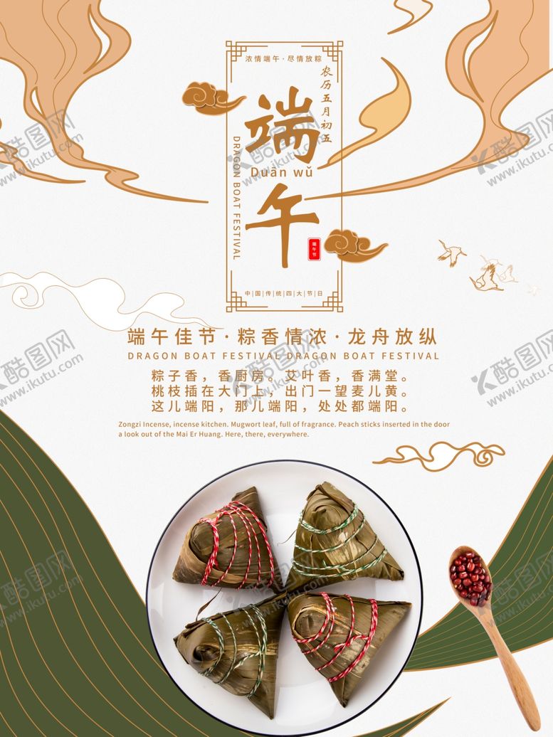 编号：30706207050854466532【酷图网】源文件下载-端午节海报端午节宣传粽子