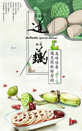 莲藕食材活动宣传海报素材