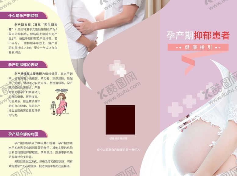 编号：68321709261427351675【酷图网】源文件下载-孕产期抑郁患者三折页