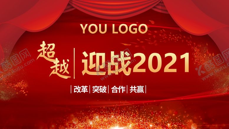 编号：73310007051239085216【酷图网】源文件下载-迎战2021