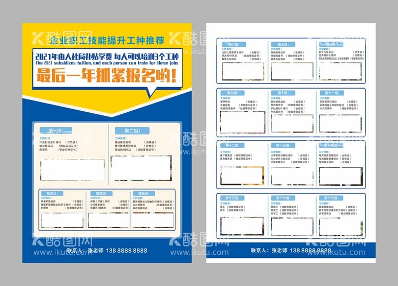 编号：73846211201842318877【酷图网】源文件下载-职业培训宣传单