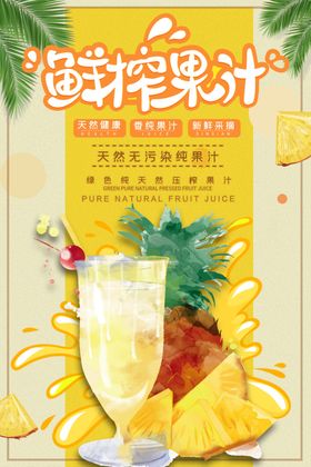 鲜榨果汁