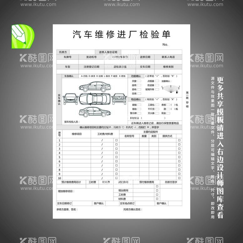 编号：78932812212159574491【酷图网】源文件下载-汽车检修单