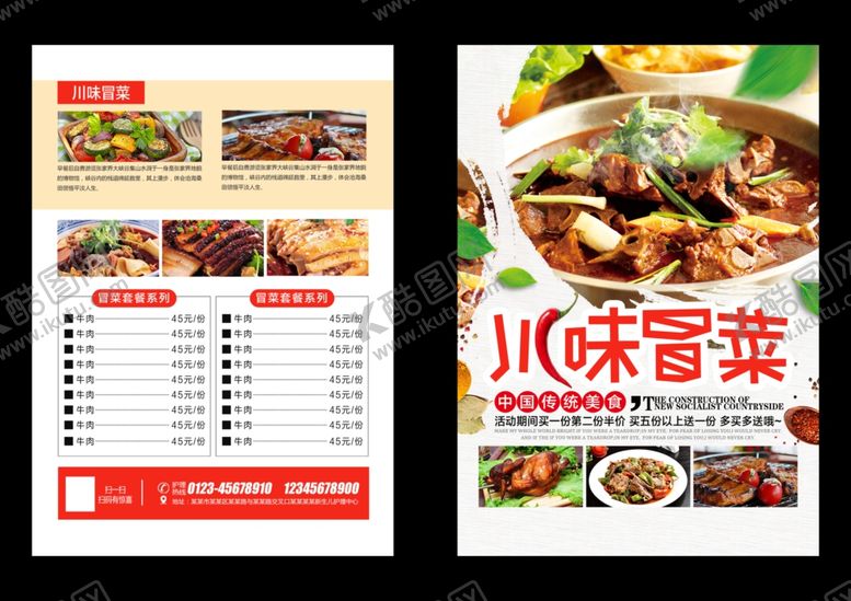编号：20361901311646036565【酷图网】源文件下载-冒菜带单