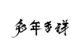 编号：95381209280500208961【酷图网】源文件下载-兔年吉祥艺术字