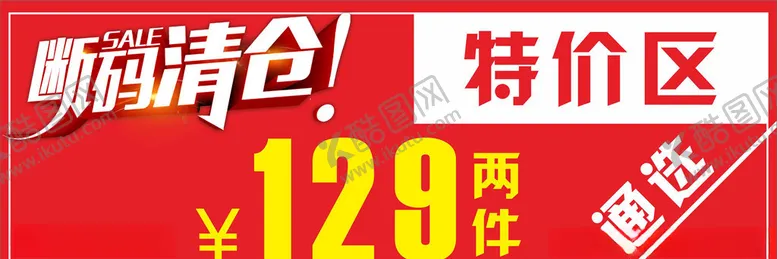 编号：53592404231402372076【酷图网】源文件下载-特价区