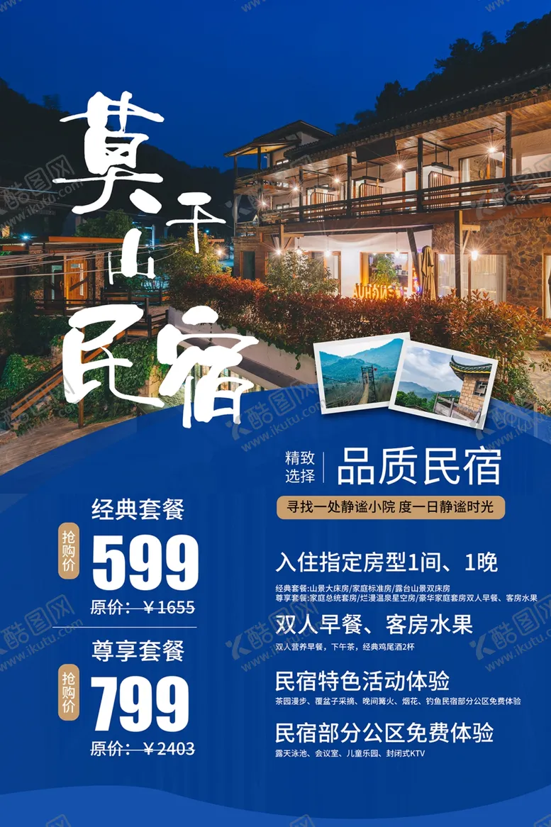 编号：18432101301505422412【酷图网】源文件下载-民宿酒店海报