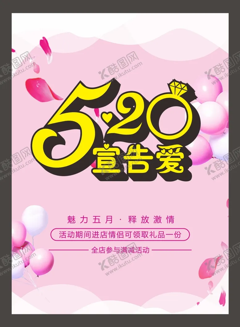 编号：80884711080521202674【酷图网】源文件下载-520海报 