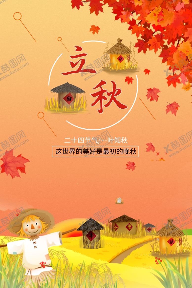 编号：90549207031902431413【酷图网】源文件下载-立秋海报