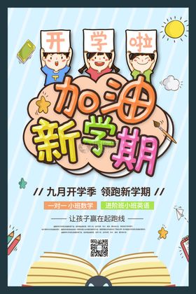 加油新学期