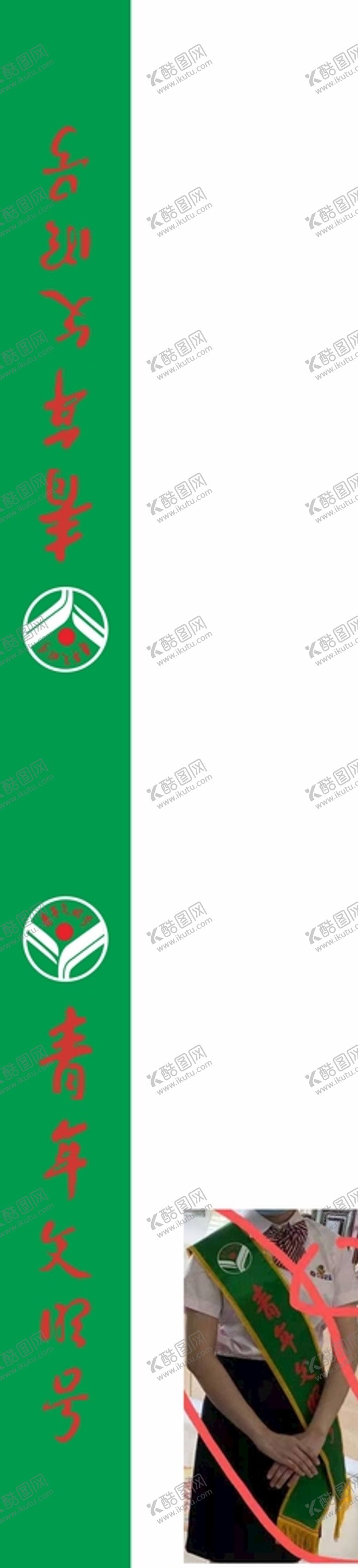 编号：36723602151815542457【酷图网】源文件下载-青年文明号绶带