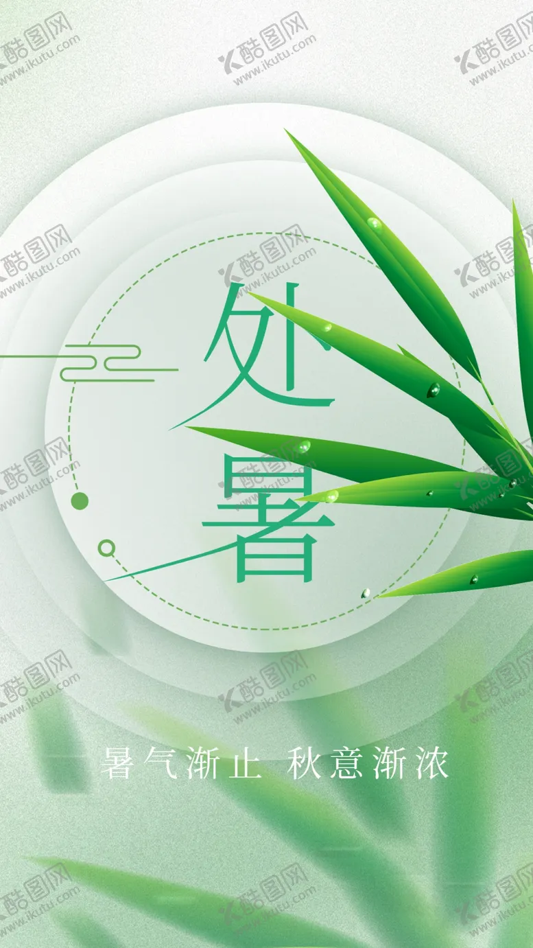 编号：19249811302058586273【酷图网】源文件下载-处暑