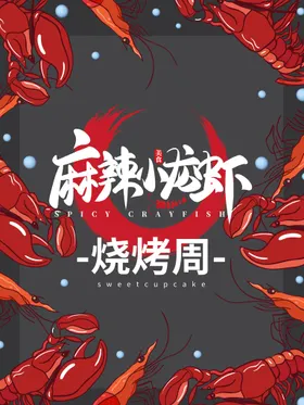 小龙虾易拉宝美味卤海鲜美食