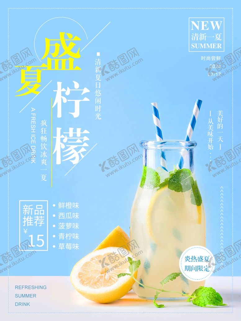 编号：70034612190914406926【酷图网】源文件下载-清新文艺夏日特饮促销海报