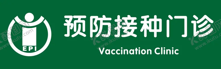 编号：67572001300742176206【酷图网】源文件下载-预防接种门诊