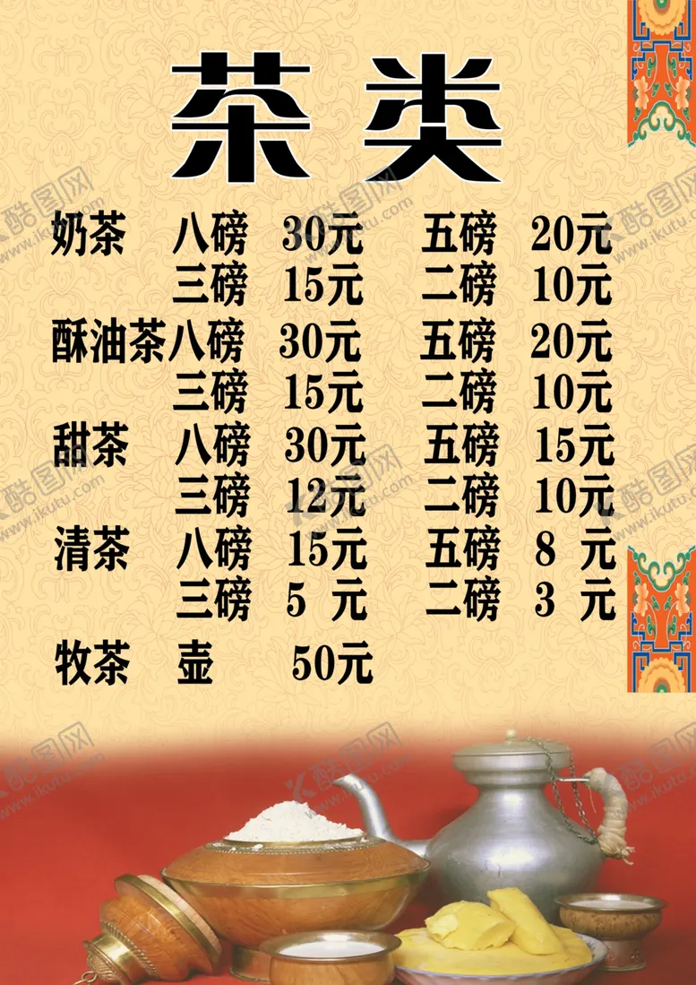编号：52577307030750086170【酷图网】源文件下载-原创藏式菜单