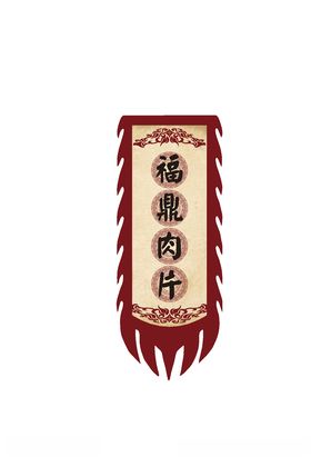 仿古旗商家侧旗幌子店招