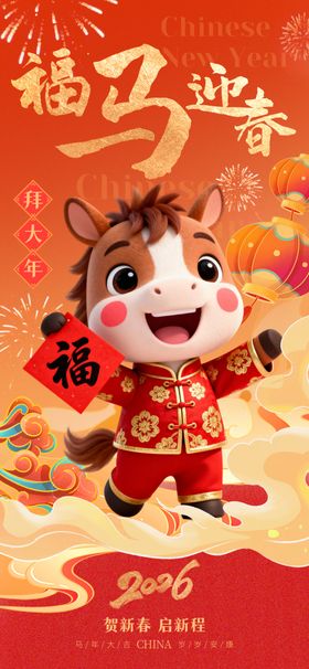 马年快乐