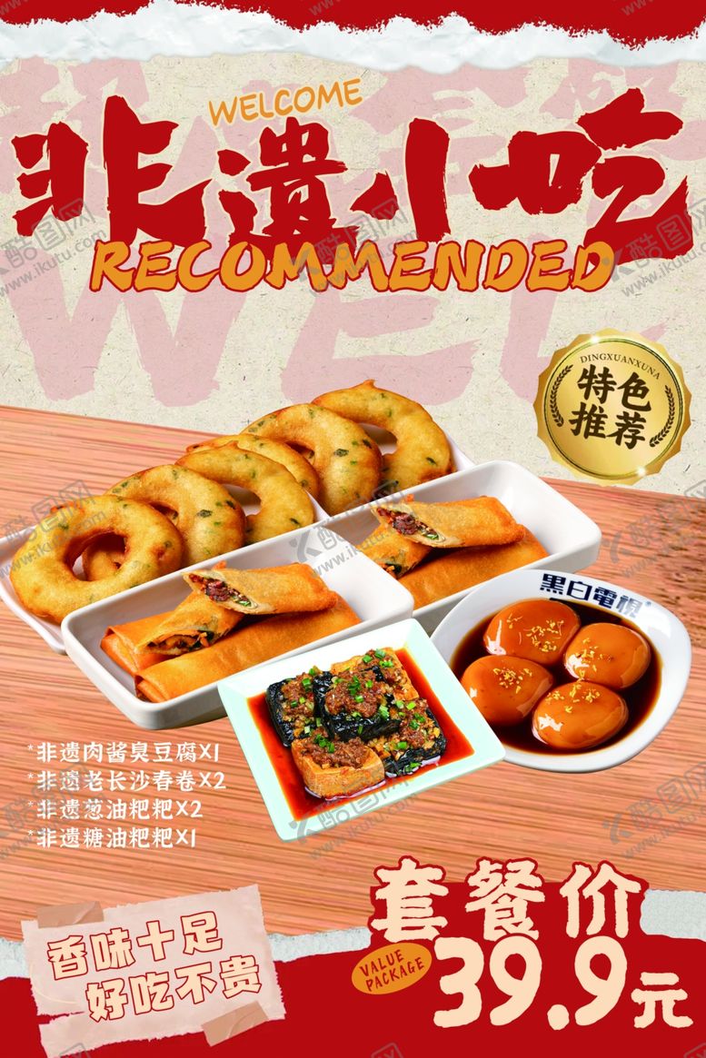 编号：44516011020227497065【酷图网】源文件下载-小吃套餐