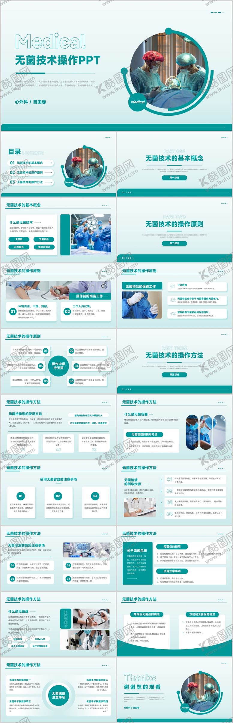编号：92678912042204597665【酷图网】源文件下载-医学无菌技术操作原则使用方法PPT