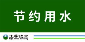 节约用水
