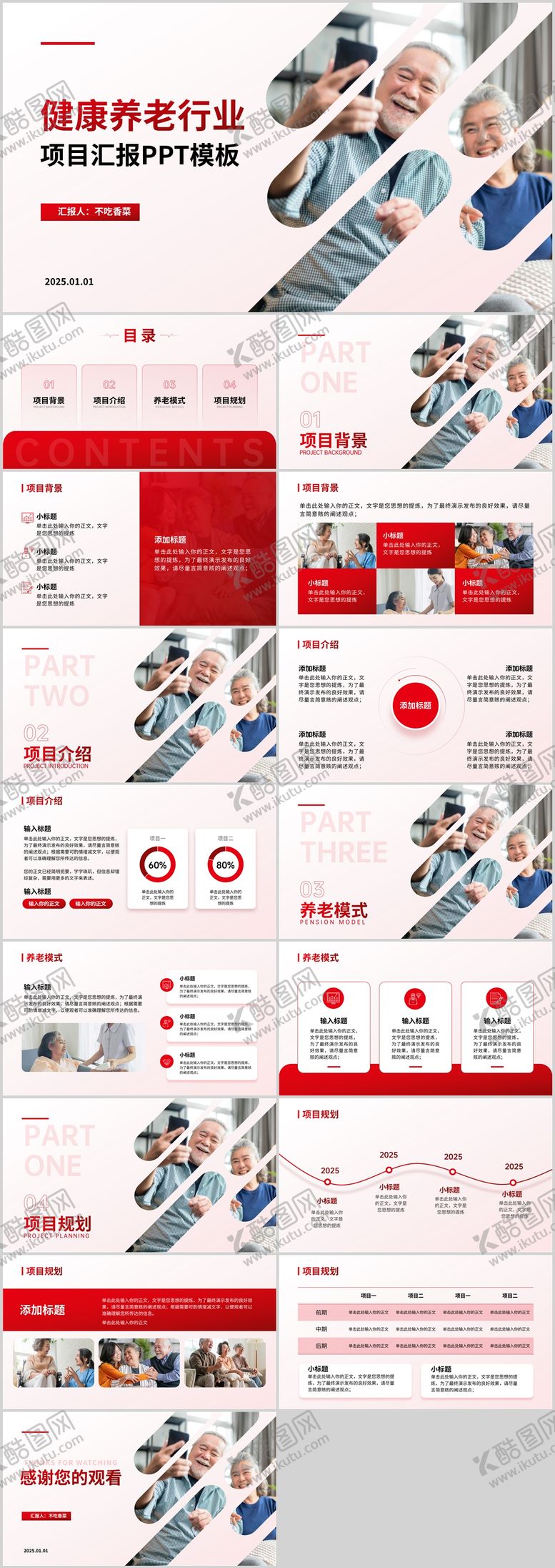 编号：31506103061758361836【酷图网】源文件下载-红色商务风健康养老行业汇报PPT模板