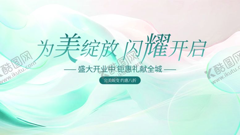 编号：18991509120213071581【酷图网】源文件下载-为美绽放闪耀开启海报